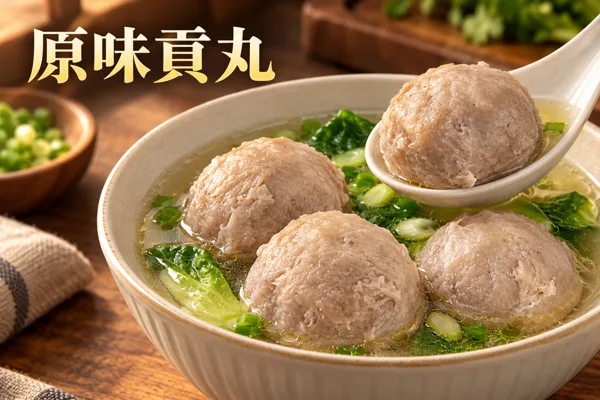原味貢丸料理情境圖