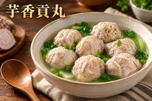芋香貢丸料理情境圖