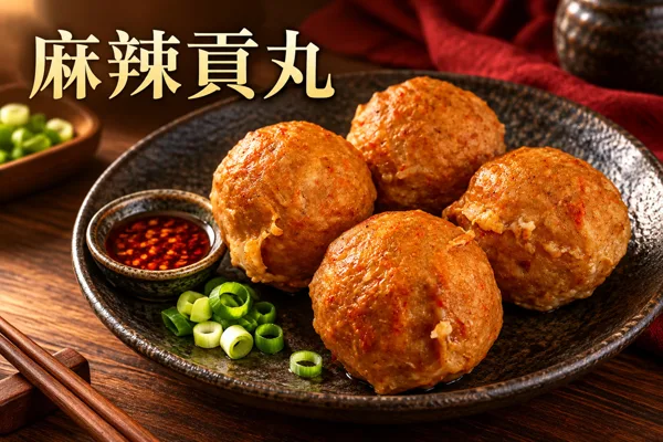 麻辣貢丸料理情境圖