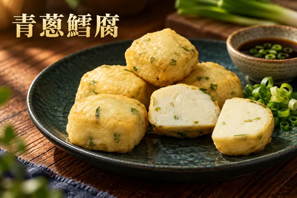 青蔥鱈腐料理情境圖