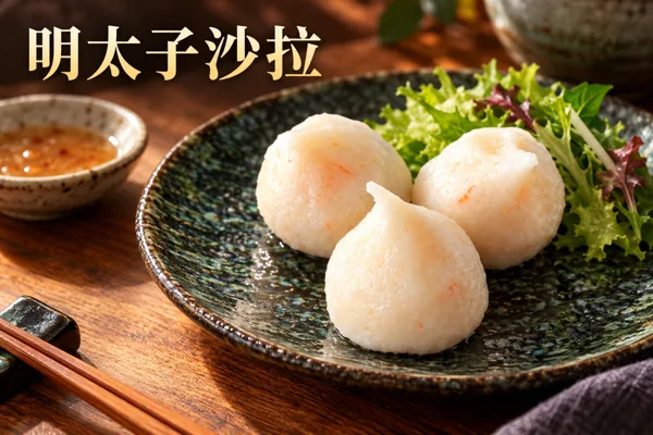 明太子沙拉料理情境圖