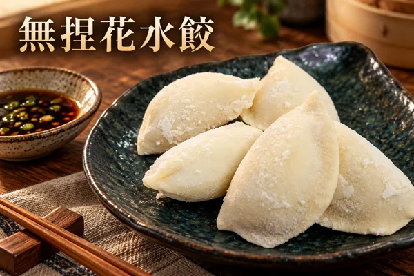 無捏花水餃料理情境圖