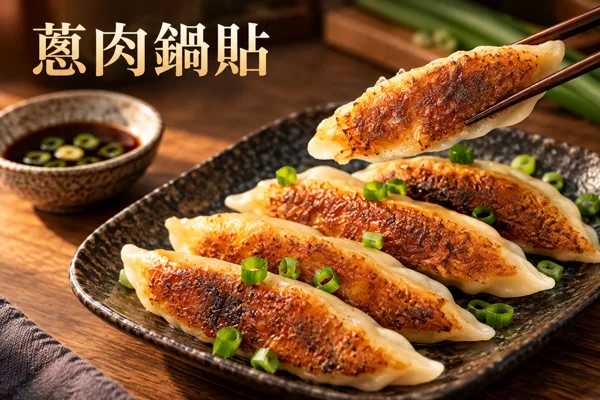 蔥肉鍋貼料理情境圖